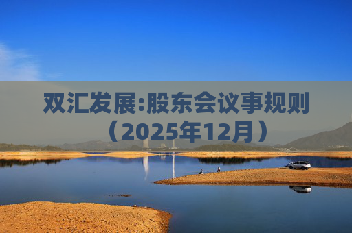 双汇发展:股东会议事规则（2025年12月）