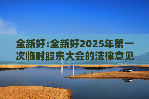 全新好:全新好2025年第一次临时股东大会的法律意见书  第1张