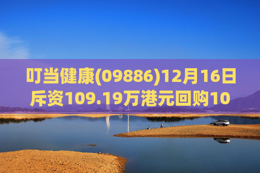叮当健康(09886)12月16日斥资109.19万港元回购100万股