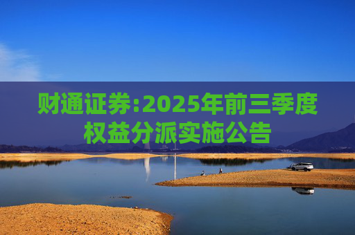 财通证券:2025年前三季度权益分派实施公告