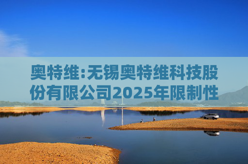 奥特维:无锡奥特维科技股份有限公司2025年限制性股票激励计划激励对象名单  第1张