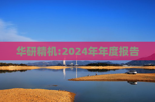 华研精机:2024年年度报告