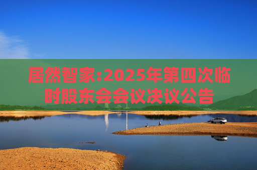 居然智家:2025年第四次临时股东会会议决议公告