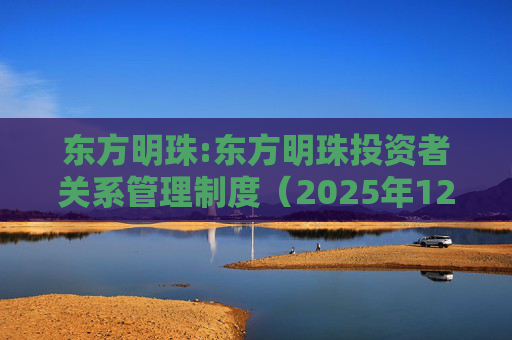 东方明珠:东方明珠投资者关系管理制度(2025年12月修订)