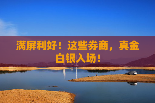满屏利好!这些券商,真金白银入场! 第1张 满屏利好!这些券商,真金白银入场! 第1张