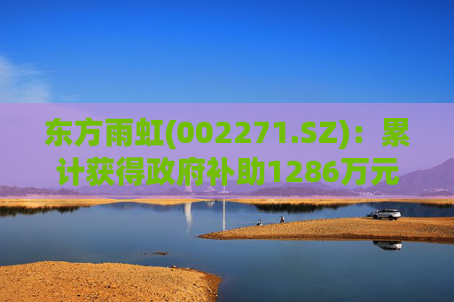东方雨虹(002271.SZ):累计获得政府补助1286万元
