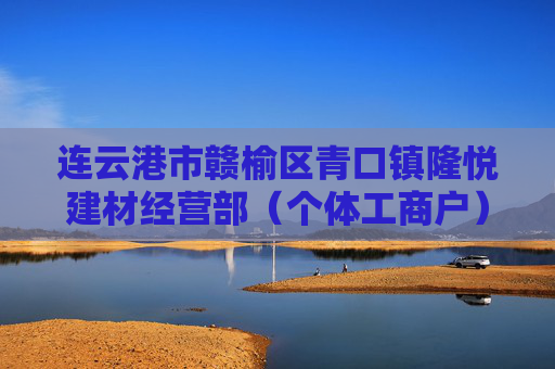 连云港市赣榆区青口镇隆悦建材经营部(个体工商户)成立 注册资本3万人民币