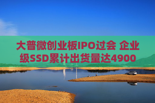 大普微创业板IPO过会 企业级SSD累计出货量达4900PB以上  第1张