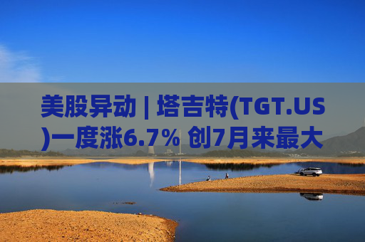 美股异动 | 塔吉特(TGT.US)一度涨6.7% 创7月来最大涨幅  第1张