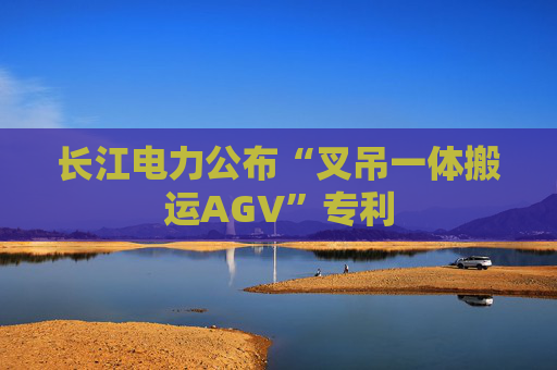 长江电力公布“叉吊一体搬运AGV”专利
