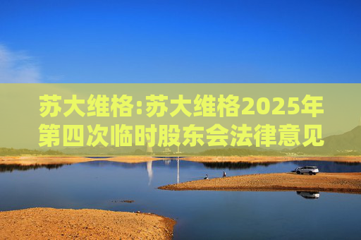 苏大维格:苏大维格2025年第四次临时股东会法律意见书  第1张