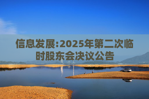 信息发展:2025年第二次临时股东会决议公告  第1张