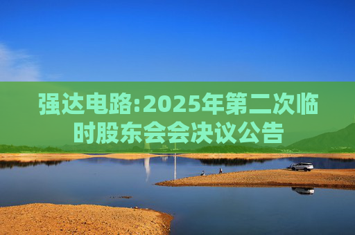 强达电路:2025年第二次临时股东会会决议公告