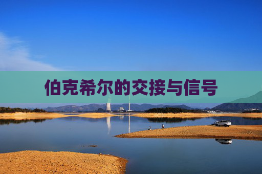 伯克希尔的交接与信号