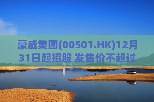 豪威集团(00501.HK)12月31日起招股 发售价不超过104.80港元/股
