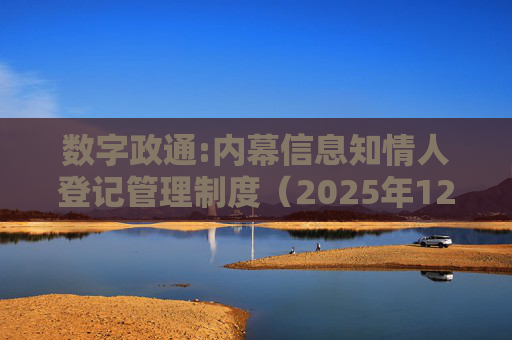 数字政通:内幕信息知情人登记管理制度（2025年12月）