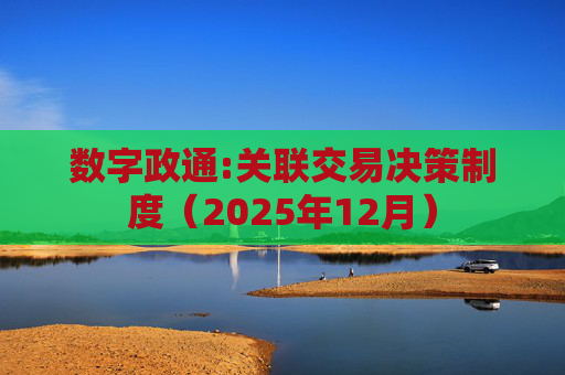 数字政通:关联交易决策制度（2025年12月）