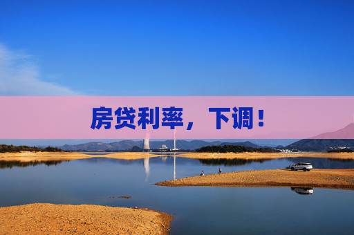 房贷利率，下调！