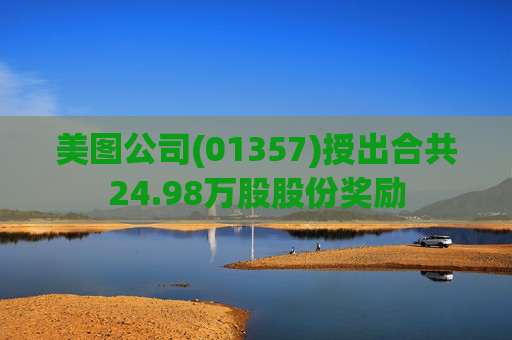 美图公司(01357)授出合共24.98万股股份奖励