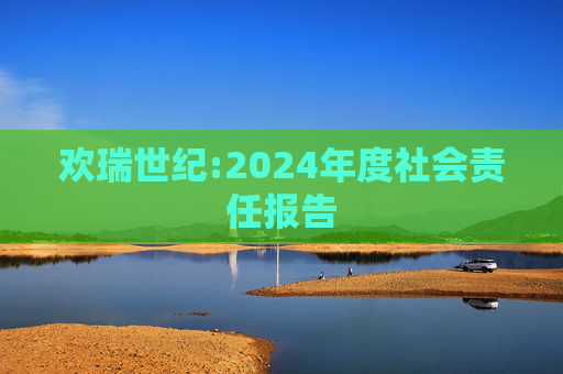 欢瑞世纪:2024年度社会责任报告
