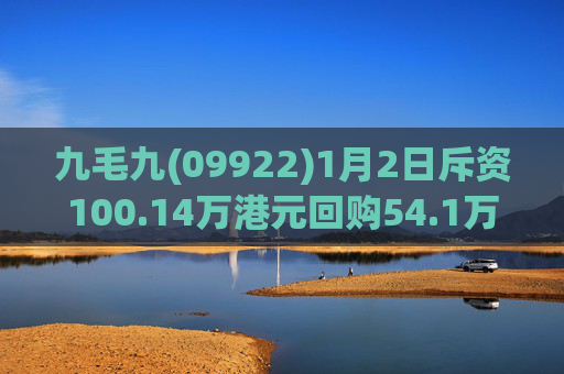 九毛九(09922)1月2日斥资100.14万港元回购54.1万股