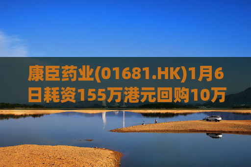 康臣药业(01681.HK)1月6日耗资155万港元回购10万股  第1张
