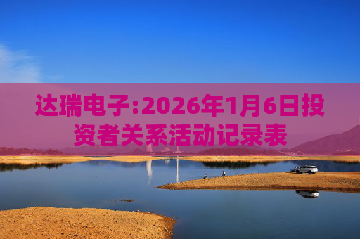 达瑞电子:2026年1月6日投资者关系活动记录表