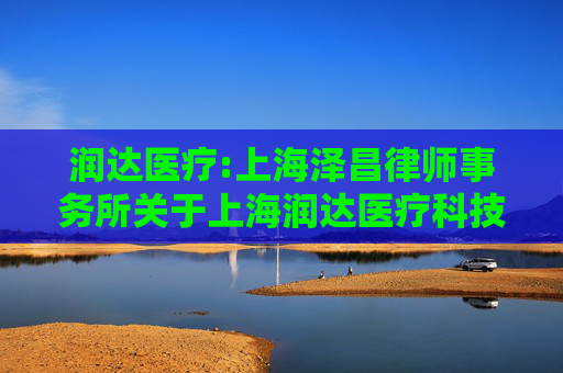 润达医疗:上海泽昌律师事务所关于上海润达医疗科技股份有限公司2026年第一次临时股东会的法律意见书