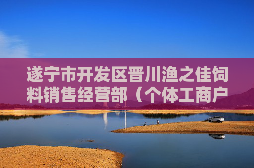 遂宁市开发区晋川渔之佳饲料销售经营部(个体工商户)成立 注册资本3万人民币 第1张 遂宁市开发区晋川渔之佳饲料销售经营部(个体工商户)成立 注册资本3万人民币 第1张