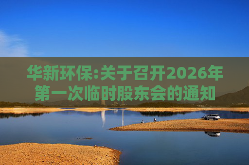 华新环保:关于召开2026年第一次临时股东会的通知