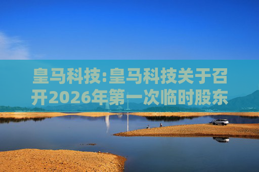 皇马科技:皇马科技关于召开2026年第一次临时股东会的通知