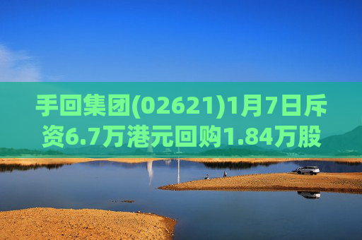 手回集团(02621)1月7日斥资6.7万港元回购1.84万股  第1张
