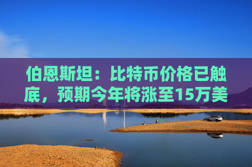 伯恩斯坦：比特币价格已触底，预期今年将涨至15万美元