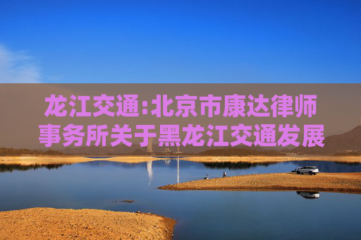 龙江交通:北京市康达律师事务所关于黑龙江交通发展股份有限公司2026年第一次临时股东大会的法律意见书