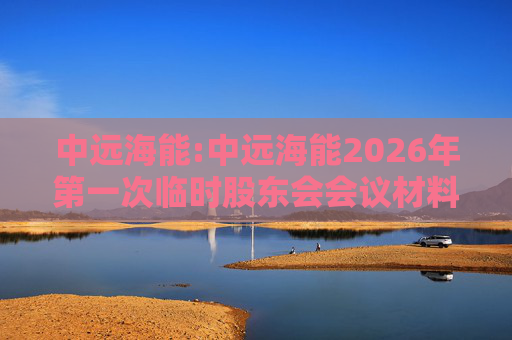 中远海能:中远海能2026年第一次临时股东会会议材料