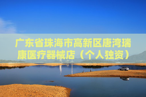 广东省珠海市高新区唐湾瑞康医疗器械店（个人独资）成立 注册资本5万人民币  第1张