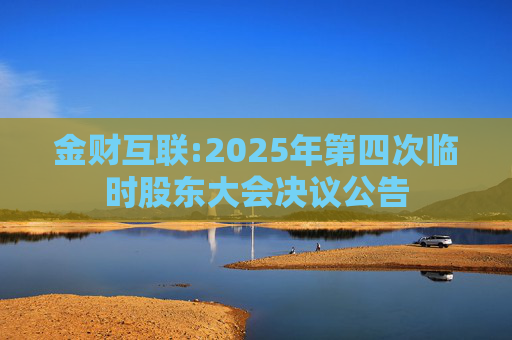 金财互联:2025年第四次临时股东大会决议公告