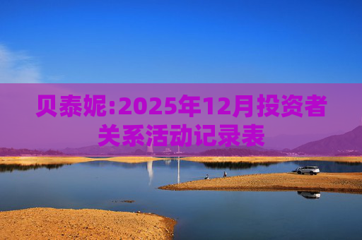 贝泰妮:2025年12月投资者关系活动记录表