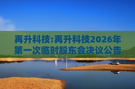 再升科技:再升科技2026年第一次临时股东会决议公告