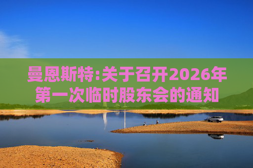 曼恩斯特:关于召开2026年第一次临时股东会的通知  第1张