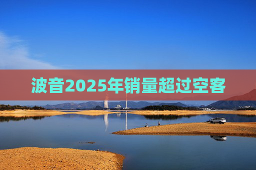 波音2025年销量超过空客