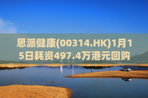 思派健康(00314.HK)1月15日耗资497.4万港元回购177万股