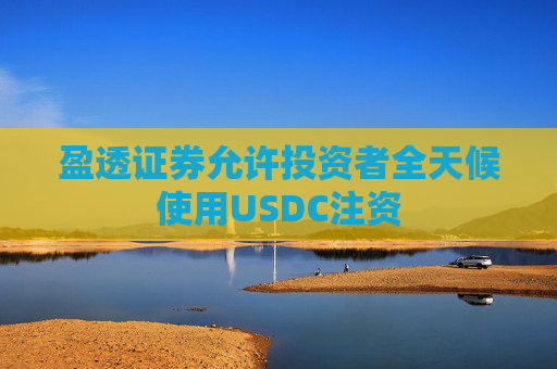 盈透证券允许投资者全天候使用USDC注资