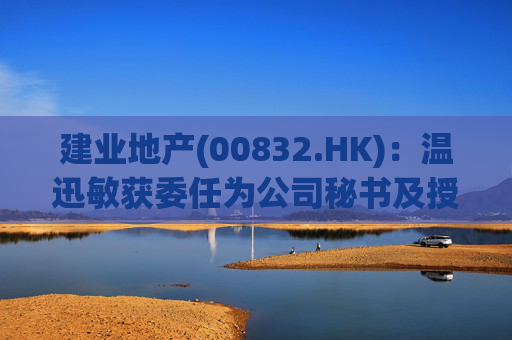 建业地产(00832.HK)：温迅敏获委任为公司秘书及授权代表  第1张