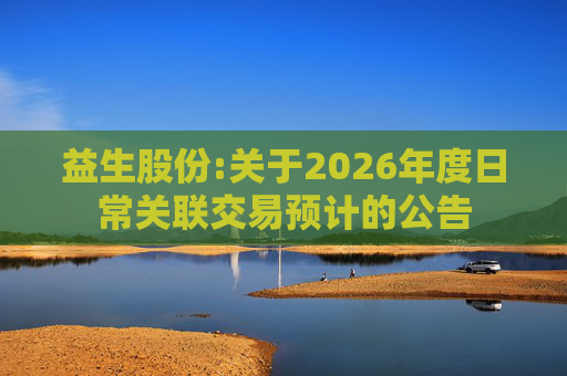 益生股份:关于2026年度日常关联交易预计的公告
