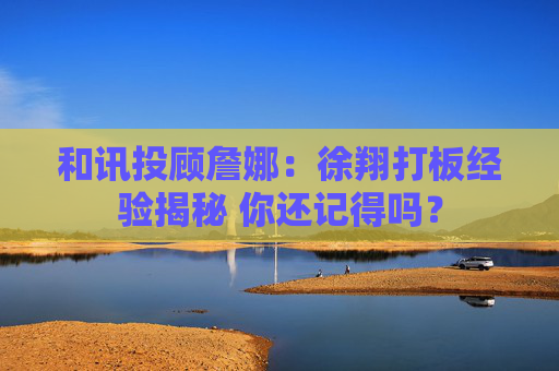 和讯投顾詹娜：徐翔打板经验揭秘 你还记得吗？