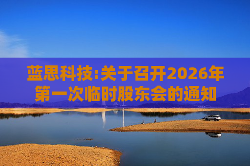 蓝思科技:关于召开2026年第一次临时股东会的通知  第1张