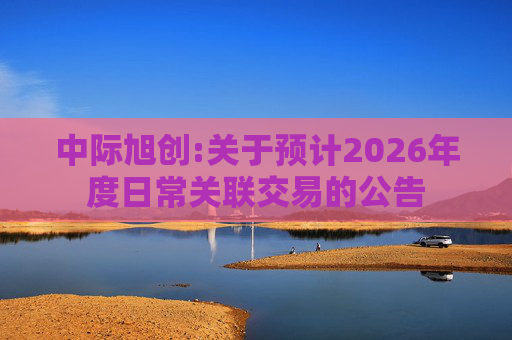 中际旭创:关于预计2026年度日常关联交易的公告  第1张