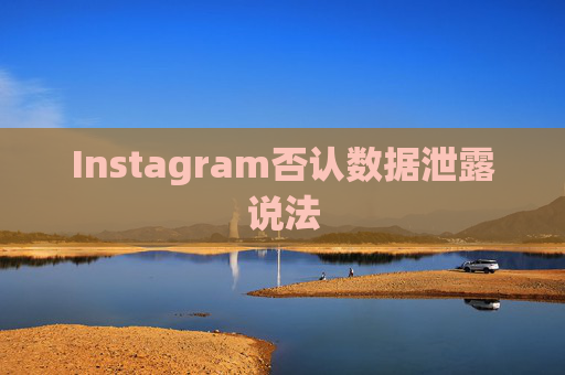 Instagram否认数据泄露说法  第1张