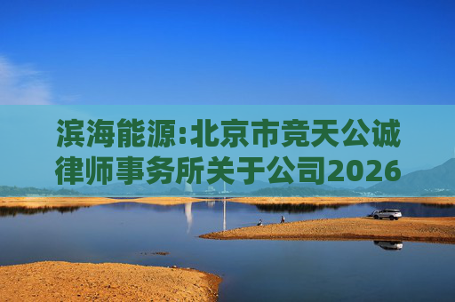 滨海能源:北京市竞天公诚律师事务所关于公司2026年股票激励计划调整及首次授予相关事项的法律意见书